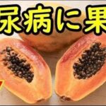 糖尿病に最高の果物がコレ！