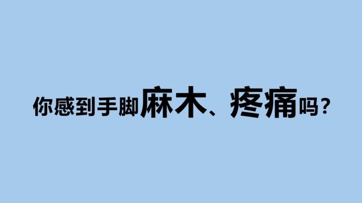 手脚麻木、疼痛？竟是这原因引起——糖尿病周围神经病变