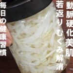 糖尿病、高血圧、肥満、これが一番いい！無限。酢タマネギ 新玉ねぎ 簡単 作り置き 常備菜 副菜 健康 ダイエットレシピ 心筋梗塞 脳梗塞