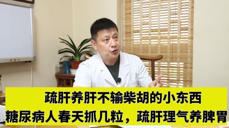 疏肝养肝不输柴胡的小东西，糖尿病人春天抓几粒，疏肝理气养脾胃