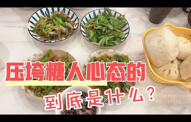 得糖尿病之后最能压垮你的是什么？是这个病还是亲朋好友的关心？