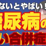 絶対に知っておきたい！糖尿病の怖い合併症について