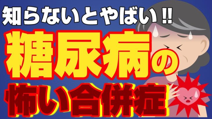 絶対に知っておきたい！糖尿病の怖い合併症について