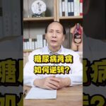 糖尿病肾病如何逆转？ 