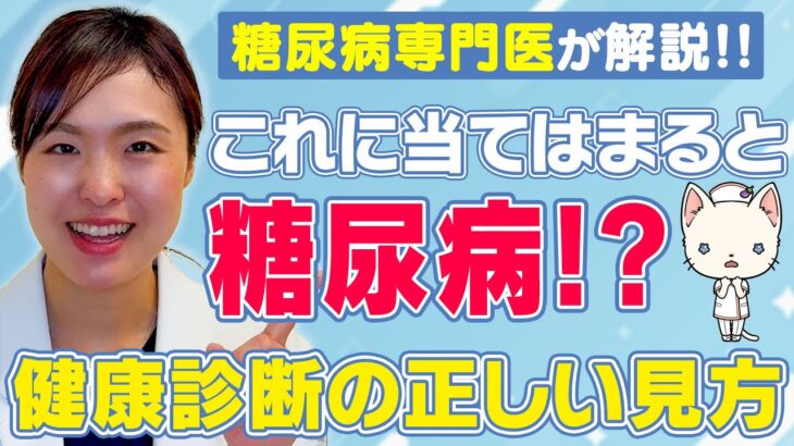 【必見】糖尿病の健康診断の結果ってどう見ればいいの？【現役糖尿病内科医】