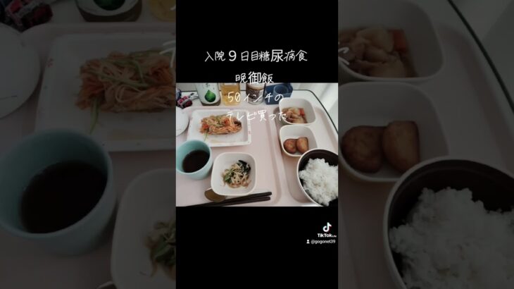 入院９日目糖尿病食晩御飯