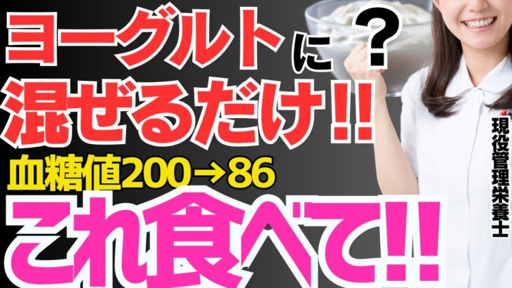 ヨーグルトに混ぜるだけ!!毎日食べると血糖値を下げる！糖尿病・脳梗塞・がんのリスクを解消する”最強の食べ物”