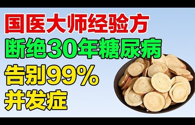 糖尿病人该怎么吃水果？｜国医大师经验方，从此告别#糖尿病并发症 【养生有道】