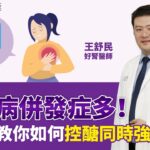 糖尿病併發症多，讓醫生教你如何控醣同時強健體力！｜王舒民 好腎醫師【早安健康】