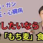 糖尿病・高血圧・ガン・心臓病などの生活習慣病の予防には、「もち麦」が最適です。ダイエットや糖質制限中の方にもおススメ！