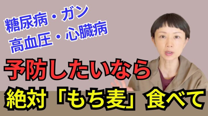 糖尿病・高血圧・ガン・心臓病などの生活習慣病の予防には、「もち麦」が最適です。ダイエットや糖質制限中の方にもおススメ！