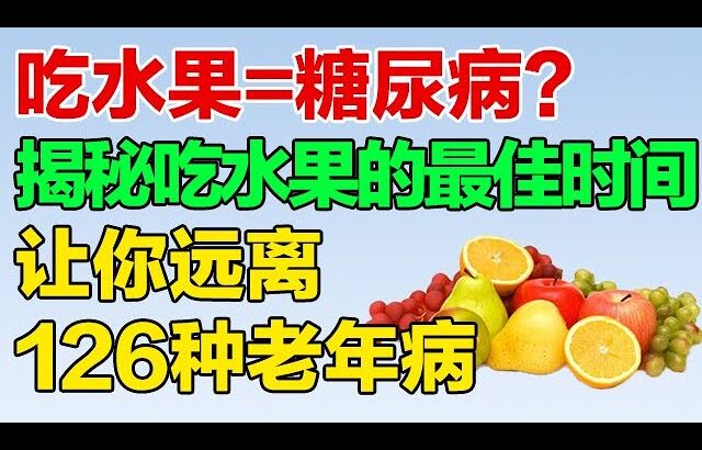 吃水果=糖尿病？揭秘吃水果的最佳时间，让你健康长寿、远离疾病【养生有道】