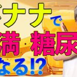 バナナで肥満・糖尿病になる！？