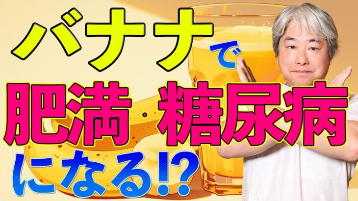 バナナで肥満・糖尿病になる！？