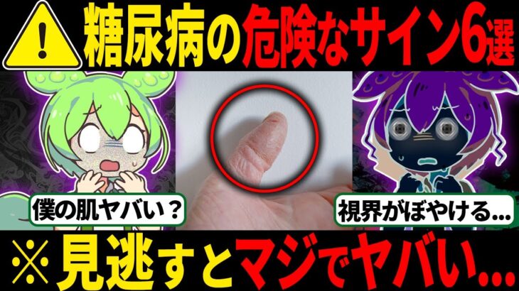 【見逃すとヤバい⁉】糖尿病の危険なサイン○選【ずんだもん＆ゆっくり解説】