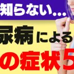 絶対に放置しないで！糖尿病でおきやすい手指の症状・病気を徹底解説！