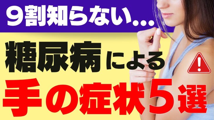 絶対に放置しないで！糖尿病でおきやすい手指の症状・病気を徹底解説！