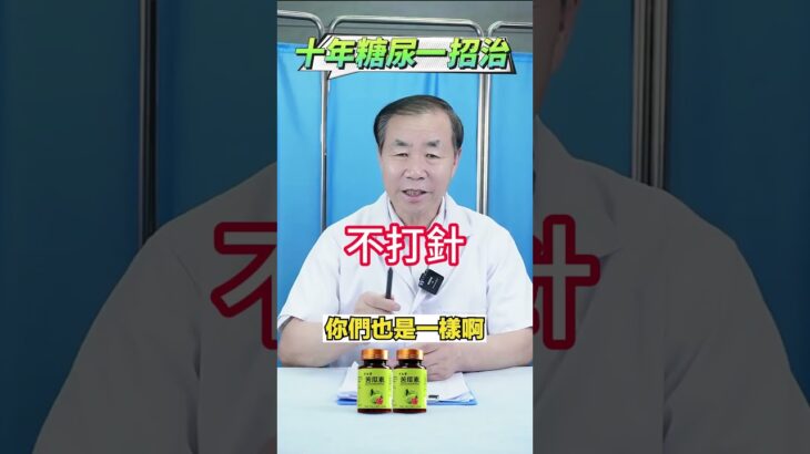 糖尿病新療法，無需打針吃藥當天血糖穩定不復發 #健康