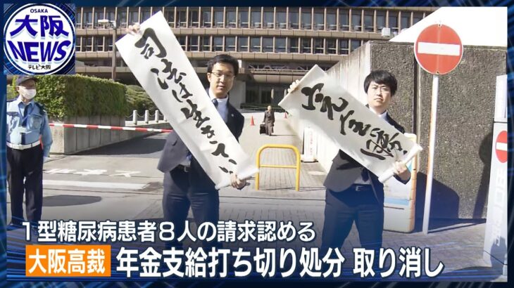 【逆転勝訴】１型糖尿病　障害基礎年金打ち切りで患者側逆転勝訴