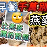 糖尿病早餐｜如何吃燕麥穩定血糖，吃燕麥血糖上升還是下降？比燕麥還讚的榖類【一定要看到最後】 糖老大