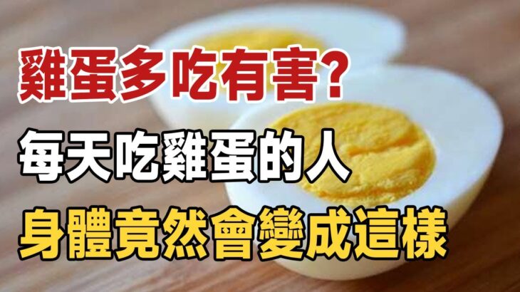 雞蛋吃多了，會得糖尿病等各種慢性疾病？ 長期吃雞蛋和不吃雞蛋的老人，身體狀況對比！ 竟然相差這麼大 | 健康 | 老人 | 幸福 | 佛禪