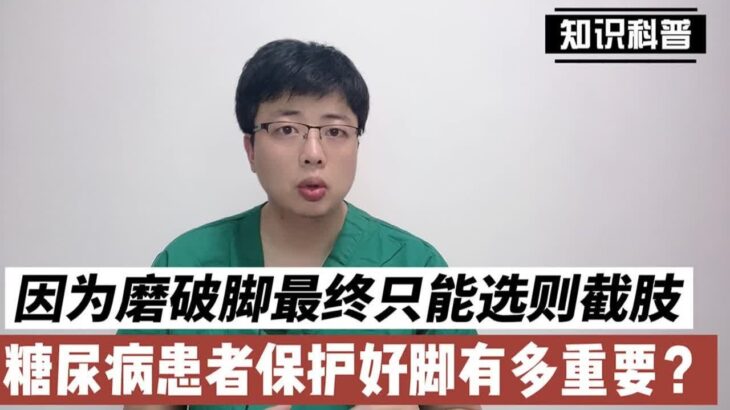 因为磨破脚最终却截肢，糖尿病患者保护好脚有多重要？如何保护？