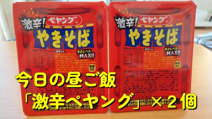 【１型糖尿】今日の昼ご飯の血糖値は？「激辛ペヤング」×２個を豪快に食べてみました！