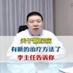 关于糖尿病，有新的治疗方法了，李主任告诉你