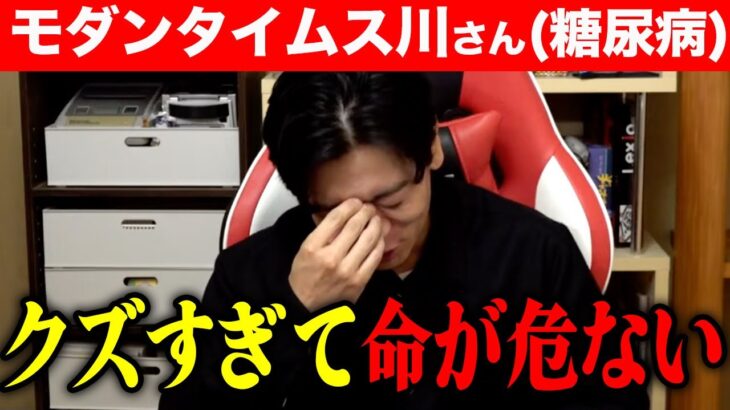 【モダンタイムス】まさかの理由で糖尿病治療を放棄する男、川さん【マヂラブ野田クリスタル】