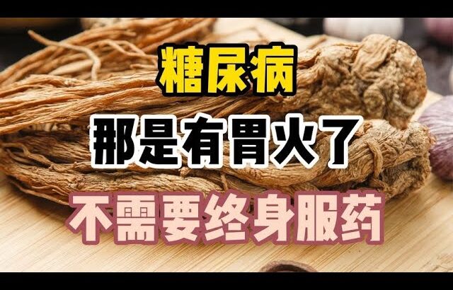 糖尿病，那是有胃火了，不用终身服药