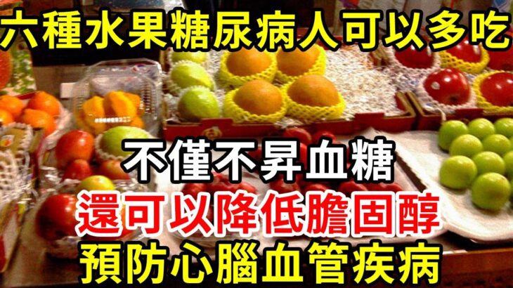 六種水果糖尿病人可以多吃，不僅不昇血糖，還可以降低膽固醇，預防心腦血管疾病【養生驛站】