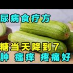 糖尿病并发症多，教你一个食疗方，不仅能够#降血糖 ，还能缓解水肿、瘙痒和疼痛【健康大诊室】