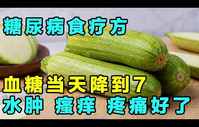 糖尿病并发症多，教你一个食疗方，不仅能够#降血糖 ，还能缓解水肿、瘙痒和疼痛【健康大诊室】