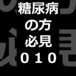 私は糖尿病です。この血糖測定器に巡り合えて血糖値の動きが良くわかります。合併症が出ている私ですが自己管理してどこまで良くなるか楽しみです。糖尿病の方はこれを装着し自己管理.　チャネル登録お願いします