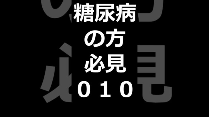 私は糖尿病です。この血糖測定器に巡り合えて血糖値の動きが良くわかります。合併症が出ている私ですが自己管理してどこまで良くなるか楽しみです。糖尿病の方はこれを装着し自己管理.　チャネル登録お願いします