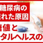 【２型糖尿病の隠れた原因】血糖値とメンタルヘルスの関係