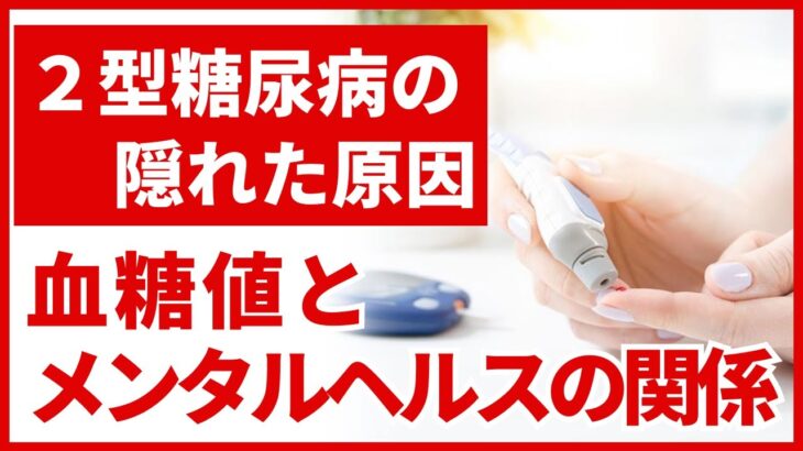 【２型糖尿病の隠れた原因】血糖値とメンタルヘルスの関係