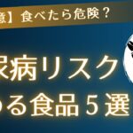 【糖尿病対策】血糖値を急激に上げる最悪の食品５選