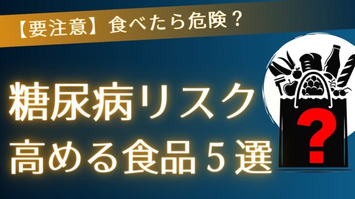 【糖尿病対策】血糖値を急激に上げる最悪の食品５選