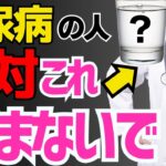 糖尿病にならないために絶対飲んではいけない意外な飲み物３選（糖尿病,血管）