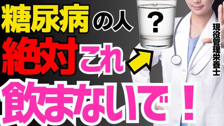 糖尿病にならないために絶対飲んではいけない意外な飲み物３選（糖尿病,血管）