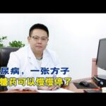 糖尿病，一张方子，降糖药可以慢慢停了！【中醫治療糖尿病】