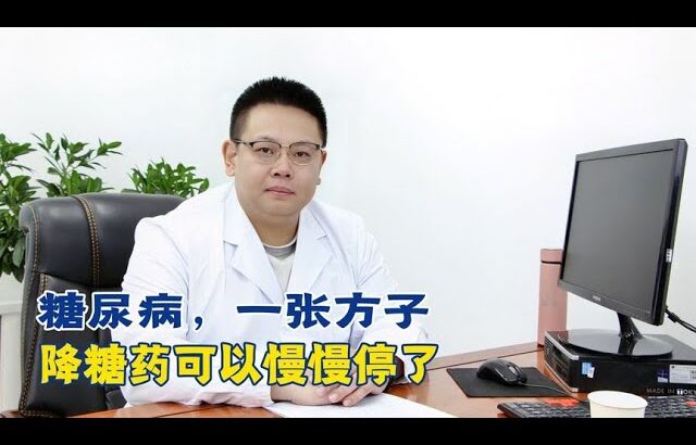 糖尿病，一张方子，降糖药可以慢慢停了！【中醫治療糖尿病】