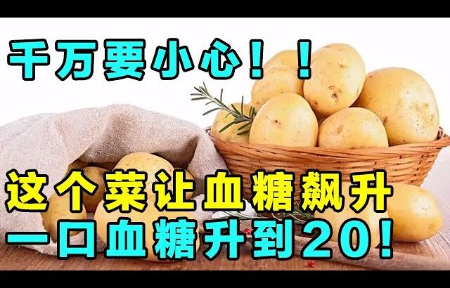 这种菜相当于主食，升糖指数很高，糖尿病人别再傻傻吃了【健康大诊室】