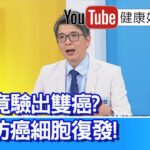 洪永祥：【血糖】長期控制不下？超標步入糖尿病！全民課題「抗發炎」，吃出「不癌變」好體質！體檢竟驗出雙癌？「食療」防癌細胞復發【健康好生活】