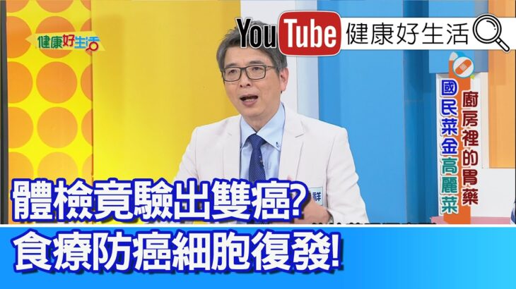 洪永祥：【血糖】長期控制不下？超標步入糖尿病！全民課題「抗發炎」，吃出「不癌變」好體質！體檢竟驗出雙癌？「食療」防癌細胞復發【健康好生活】