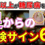 【見逃し厳禁⚠】知らないと絶対に後悔する、糖尿病でおきやすい足の症状を徹底解説！