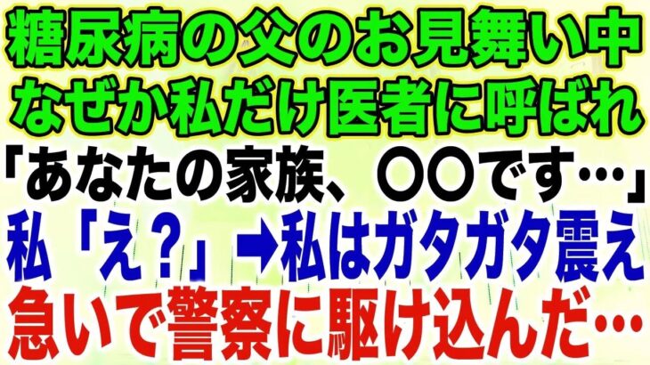 【スカッとする話】糖尿病の父のお見舞い中なぜか私だけ医者に呼ばれ「あなたの家族、〇〇です…」私「え？」➡︎私はガタガタ震え急いで警察に駆け込んだ…【修羅場】