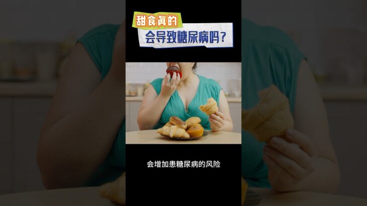 甜食真的会导致糖尿病吗？#健康#糖尿病