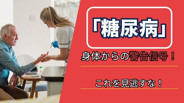 糖尿病が教えてくれる身体からの警告信号！これを見逃すな！【医療解説】